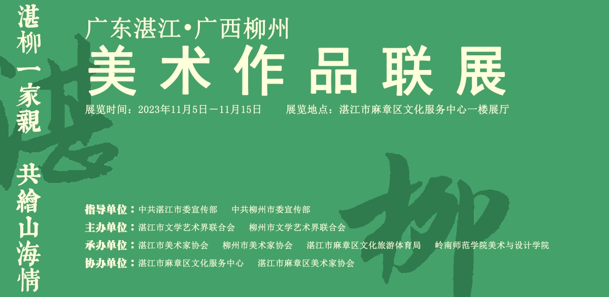 广东湛江、广西柳州美术作品联展