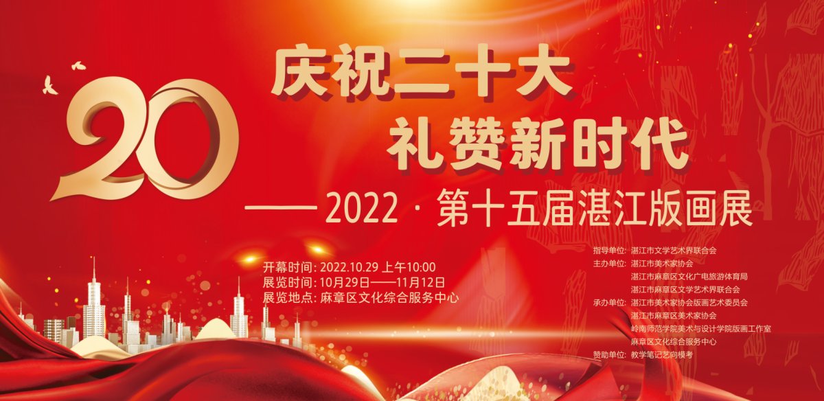 2022 第十五届湛江版画展