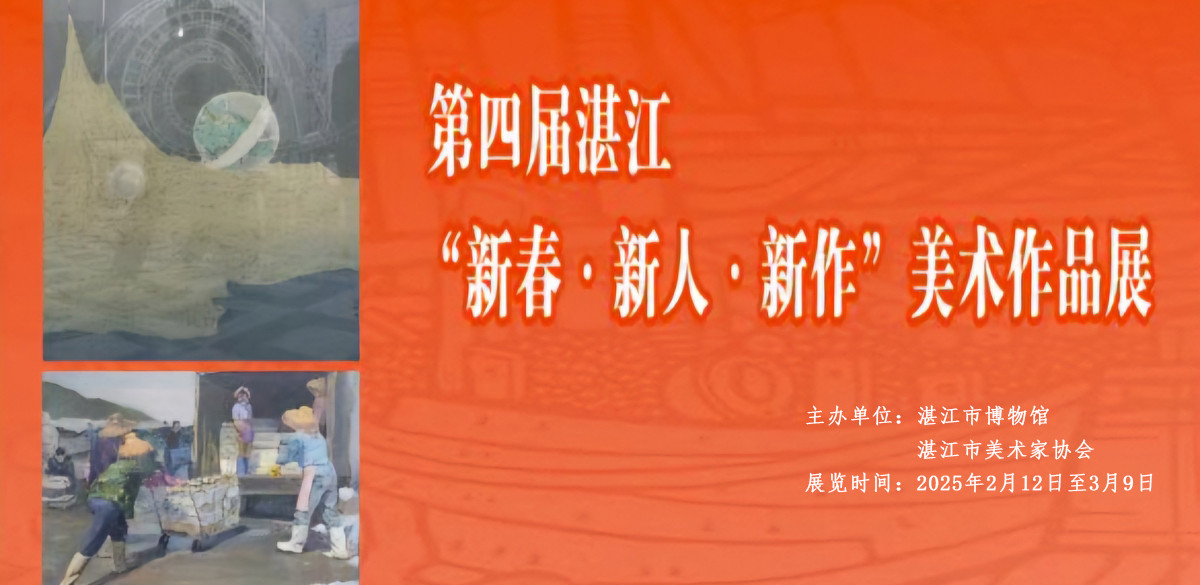 第四届湛江“新春·新人·新作”美术作品展