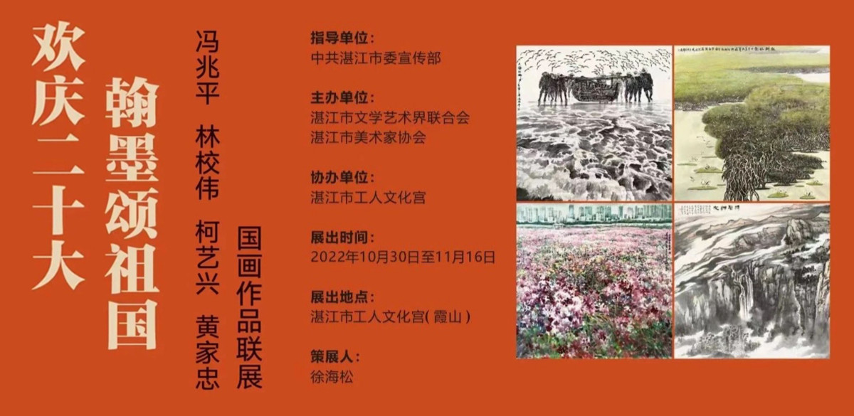 欢庆二十大  翰墨颂祖国一一国画作品联展